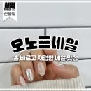 오노프네일 | 천안 뷰티샵27, 불당동 네일 주차 편하고 저렴한 오노프네일