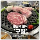 미금 맛집 구월 미금역 회식 삼겹살