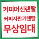 금천당구장 | 진도 커피머신렌탈 인기있는 후기업체 정보