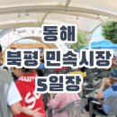 동해먹거리장터 이미지