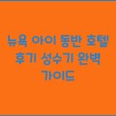 아이체크호텔 이미지