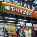 화서떡