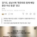 경기도, 성남시에 "화천대유 등에 배당 중단·자산 동결" 권고 이미지