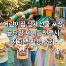 제이든 | 어린이집 단체선물 포장 끝판왕 제이든앤루시 구디백 지퍼백 활용 후기