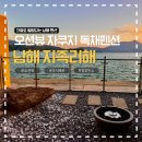 남해 파도 앞 콘크 | 남해 늦캉스 숙소 추천 | 지족리해 오션뷰 자쿠지 독채펜션 내돈내산 후기