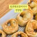 방촌원조잔치국수연경점 이미지
