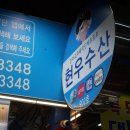 현우유통 이미지