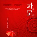 영화 &lt;파문&gt; 후기.