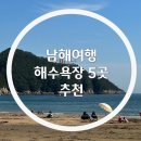 송정유료낚시터 | [남해여행] 남해해수욕장 5곳 추천 (설리 | 송정솔바람 | 초전몽돌 | 항도몽돌 | 상주은모래비치)