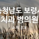 보스톤부부치과의원 이미지