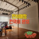 (주)남광하동공장 | 전시공간칸막이설치 매장공간분할로 깔끔하게 해결!