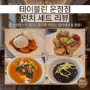 린짬뽕 - 28002 | [파주 운정 맛집] 테이블린 운정점 런치 세트 솔직 후기 (칠리새우, 탕수육, 유니짜장, 해물짬뽕)