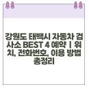 태백자동차검사소 이미지