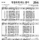 [새]264장 [통]198장 정결하게 하는 샘이 이미지