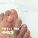 부산 온천장 네일샵 리리살롱 여름 패디 후기
