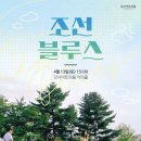 조선블루스 콘서트 이미지