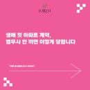 포레스트부동산중개 | 생애 첫 아파트 계약, 법무사 안 끼면 이렇게 당합니다 _ 마포법무사 포레스트법무사