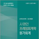 2027 사경인 프레임회계학 원가회계/사경인/좋은땅 이미지
