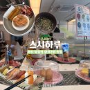 탕정힘찬약국 | [아산맛집] 아산 탕정역 초밥맛집 '스시하루' 회전초밥과 연어국수