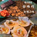 삼바리 수성점 | 수성구 신천시장 조개구이 삼바리!!가리비 제철이 다가오고 있어