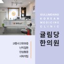 귤림당한의원 | 건조성 피부질환 아토피 사독약침으로 케어를 할 수 있기에