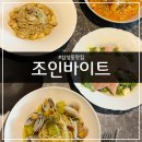 [강남] 조인바이트ㅣ공간, 맛, 분위기 다 갖춘 파스타 레스토랑ㅣ삼성동맛집 추천