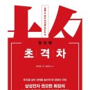 동남정한의원 | 창원나비 선정도서 권오현회장 초격차를 읽고...