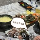 우암횟집
