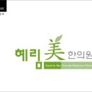 혜림한의원 이미지