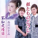 似たものどうし - 西川ひとみ＆一塁あや乃 이미지