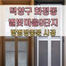 별빛마을9단지 | 덕양구 화정동 방충망 별빛마을9단지 현관 방범방충문 설치 후기