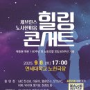 [서울/연세대] 세브란스 힐링콘서트 진행요원 모집_09월 06일 이미지