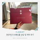 씨유 천안신부경남점 | [01. 웨딩홀 예약] 천안아산 CA웨딩홀 상담 및 계약 후기