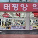 하나태평양약국 이미지