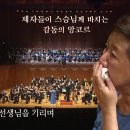 (故김남윤 선생님) 제자들이 바치는 앙코르 연주 -MY WAY 이미지