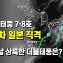 더블태풍이 시간차로 일본 간토지방을 직격합니다 이미지