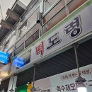 떡도령 - 강릉시 금성로13번길 8 | 떡도령