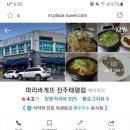 파리바게뜨전주 - 전주시 덕진구 송천로 20 | 파리바게뜨전주
