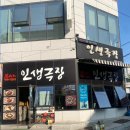 인생아구찜  파주금촌점 | 파주 맛집 인생극장쪽갈비 파주금촌점 만족후기