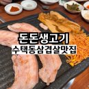 돈돈생삼겹살 | 구리 수택동 삼겹살 찐맛집 돈돈생고기 내돈내산 후기