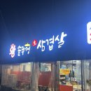 서구 쌍촌역:) 솥뚜껑 삼겹살 맛집! “25시 왕솥뚜껑생삼겹살” 솔직 리뷰