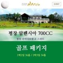 [국내골프] 4~5월 알펜시아700 1박2일 370000~ 이미지