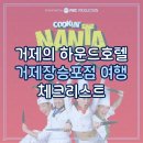 하운드 거제장승포 | 거제의 하운드호텔 거제장승포점 Hound Hotel Geoje Jangseungpo 여행 체크리스트