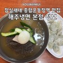 원조황해도만두 | (잠실새내 종합운동장역 맛집)해주냉면 본점 서울 매운냉면 원조 맛집 주차, 포장 정보 내돈내산 후기