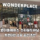 룩플레이스視所안경 | 원더플레이스 스타필드 하남점, 트렌디한 쇼핑 공간 추천