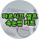 샵앤세이브 | 마르시끄 노글루 셀프펌 키트 후기｜똥손도 속눈썹펌 성공? 직접 해본 솔직 리뷰