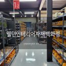 [파주] 셀프인테리어자재 매장, 인테리어자재용품 없는게 없다!!! 웰던인테리어자재백화점👍