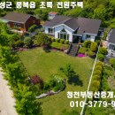 홍성시내 내포신도시인근 귀촌 조건 두루갖춘 전원주택 164평/26평 2억3천만 이미지