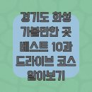 레저문화센터광장 | 경기도 화성 가볼만한 곳 베스트 10과 드라이브 코스 알아보기