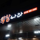 통큰막창나라